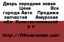 Дверь передния левая Acura MDX › Цена ­ 13 000 - Все города Авто » Продажа запчастей   . Амурская обл.,Константиновский р-н